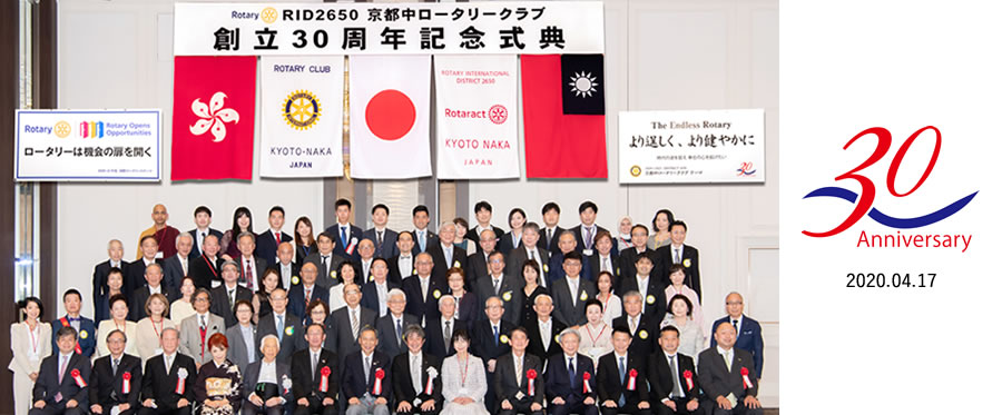 京都中ロータリークラブ30周年記念式典