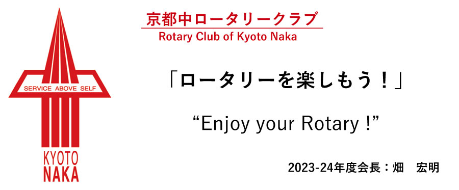 京都中RC今年度クラブテーマ